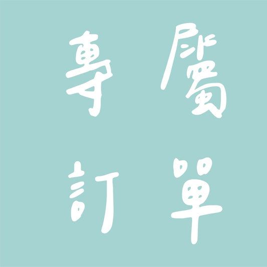 專屬訂單 -yayaolive